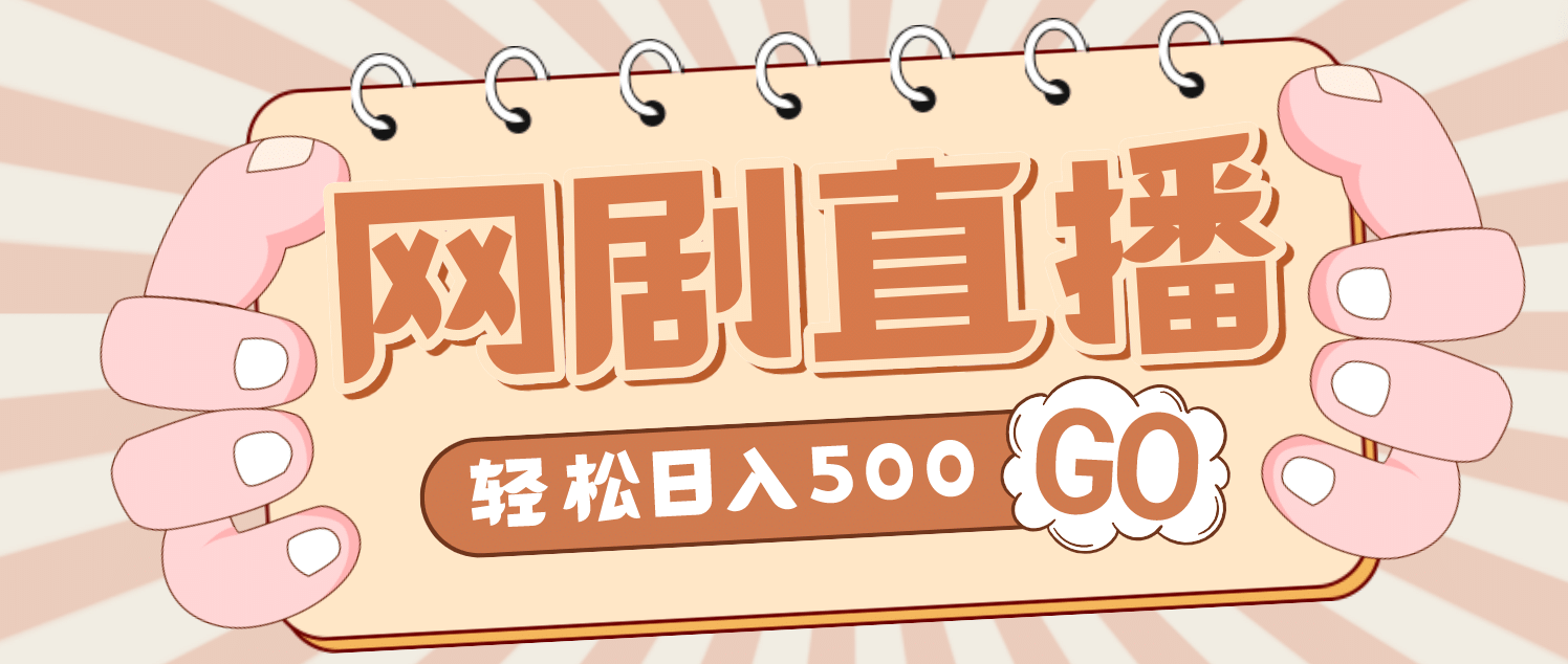 外面收费899最新抖音网剧无人直播项目，单号日入500 【高清素材 详细教程】-创想网