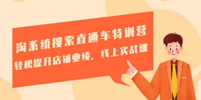 淘系统搜索直通车特训营-第三期：轻松提升店铺业绩，线上实战课-创想网