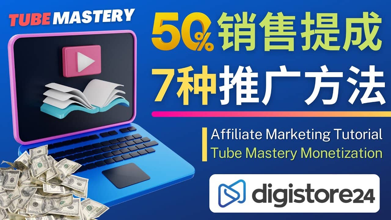 推广YouTube运营教程Tube Mastery，每单净赚200美元-创想网