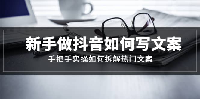 新手做抖音如何写文案，手把手实操如何拆解热门文案-创想网