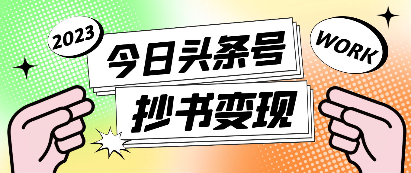外面收费588的最新头条号软件自动抄书变现玩法（软件 教程）-创想网