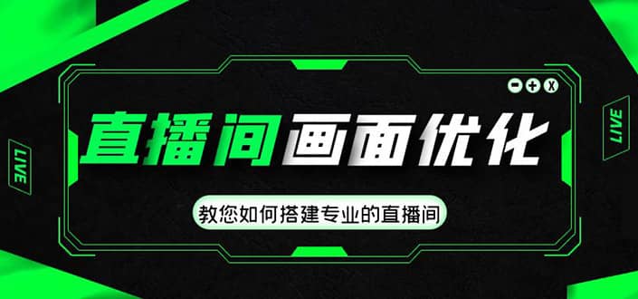 直播间画面优化教程，教您如何搭建专业的直播间-创想网