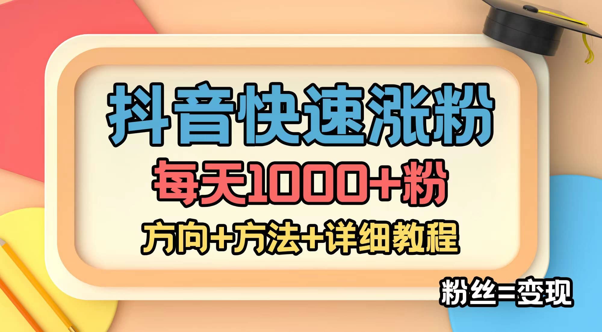 外面收费1980快速涨粉技术（女粉）抖音快手小红书，粉丝=变现-创想网