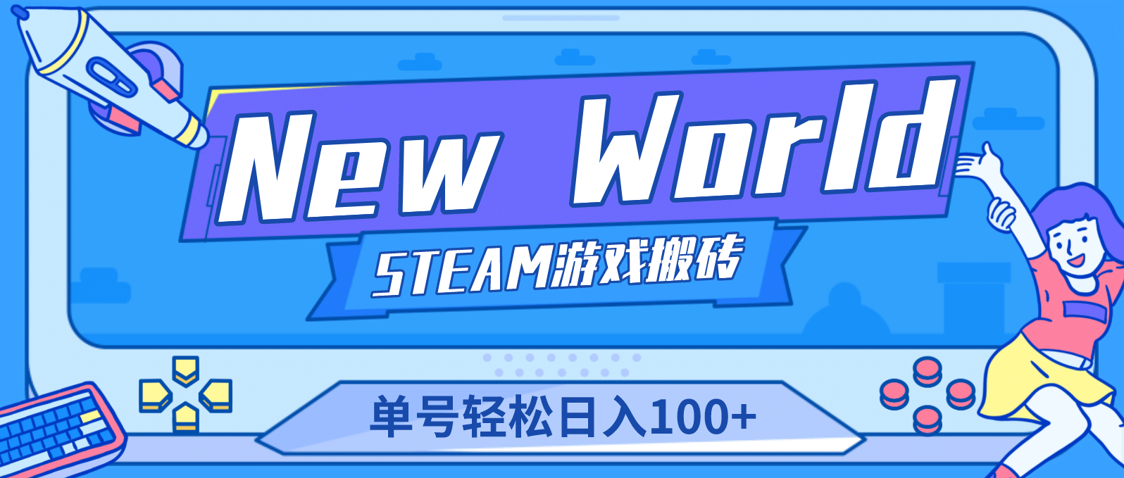 【游戏搬砖】New World 新世界游戏搬砖项目，单号日赚100 【详细操作教程】-创想网