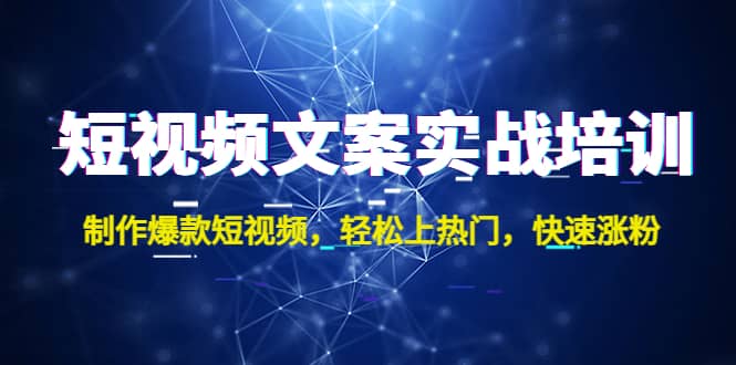 短视频文案实战培训：制作爆款短视频，轻松上热门，快速涨粉-创想网