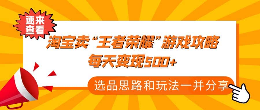 某付款文章《淘宝卖“王者荣耀”游戏攻略，每天变现500 ，选品思路 玩法》-创想网