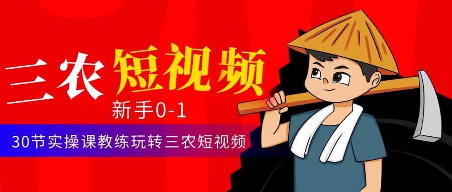 三农短视频从0~1运营课：30节实操课教练玩转三农短视频-创想网