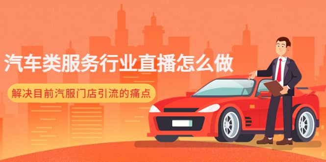 汽车类服务行业直播怎么做，解决目前汽服门店引流的痛点-创想网