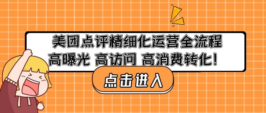 美团点评精细化运营全流程：高曝光 高访问 高消费转化-创想网