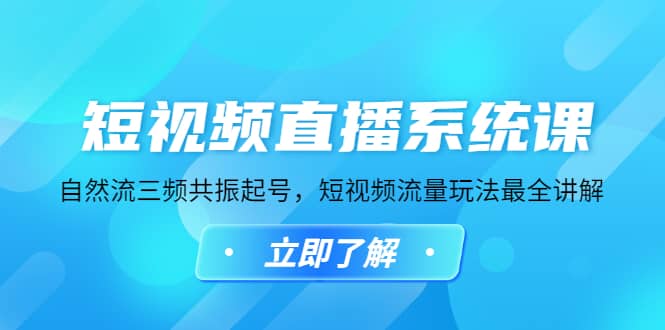 短视频直播系统课，自然流三频共振起号，短视频流量玩法最全讲解-创想网