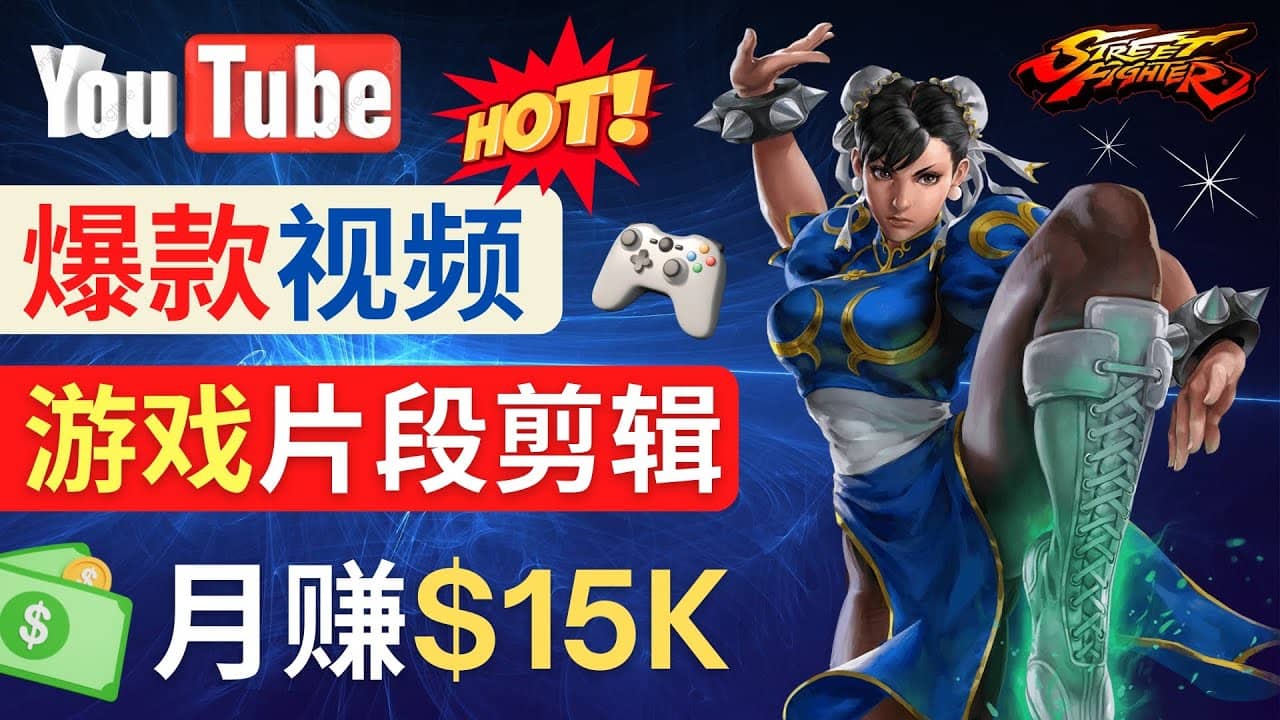 Youtube爆款视频的制作方法，如何通过剪辑游戏，月入1.5万美元-创想网