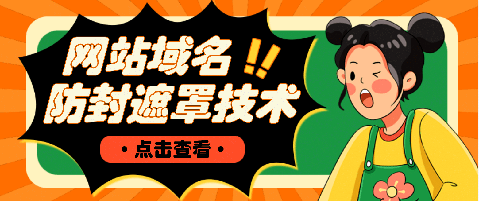 网站域名防封遮罩防红技术【详细教程 源码】-创想网
