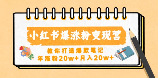 小红书爆涨粉变现营（第五期）教你打造爆款笔记-创想网