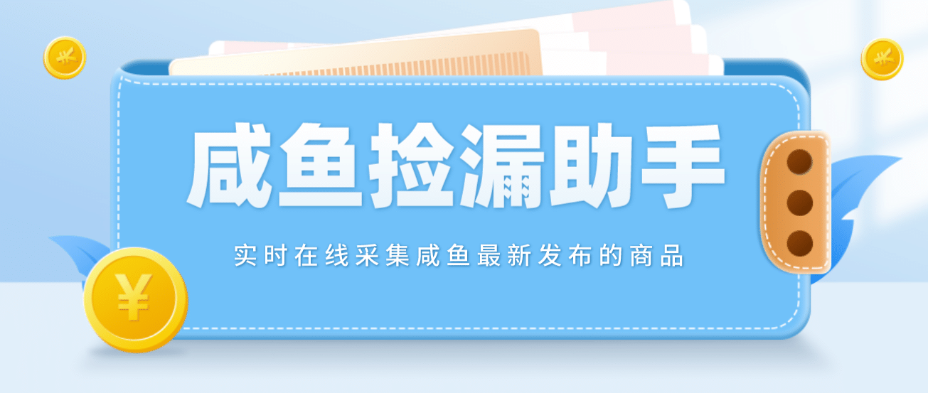 【捡漏神器】实时在线采集咸鱼最新发布的商品 咸鱼助手捡漏软件(软件 教程)-创想网