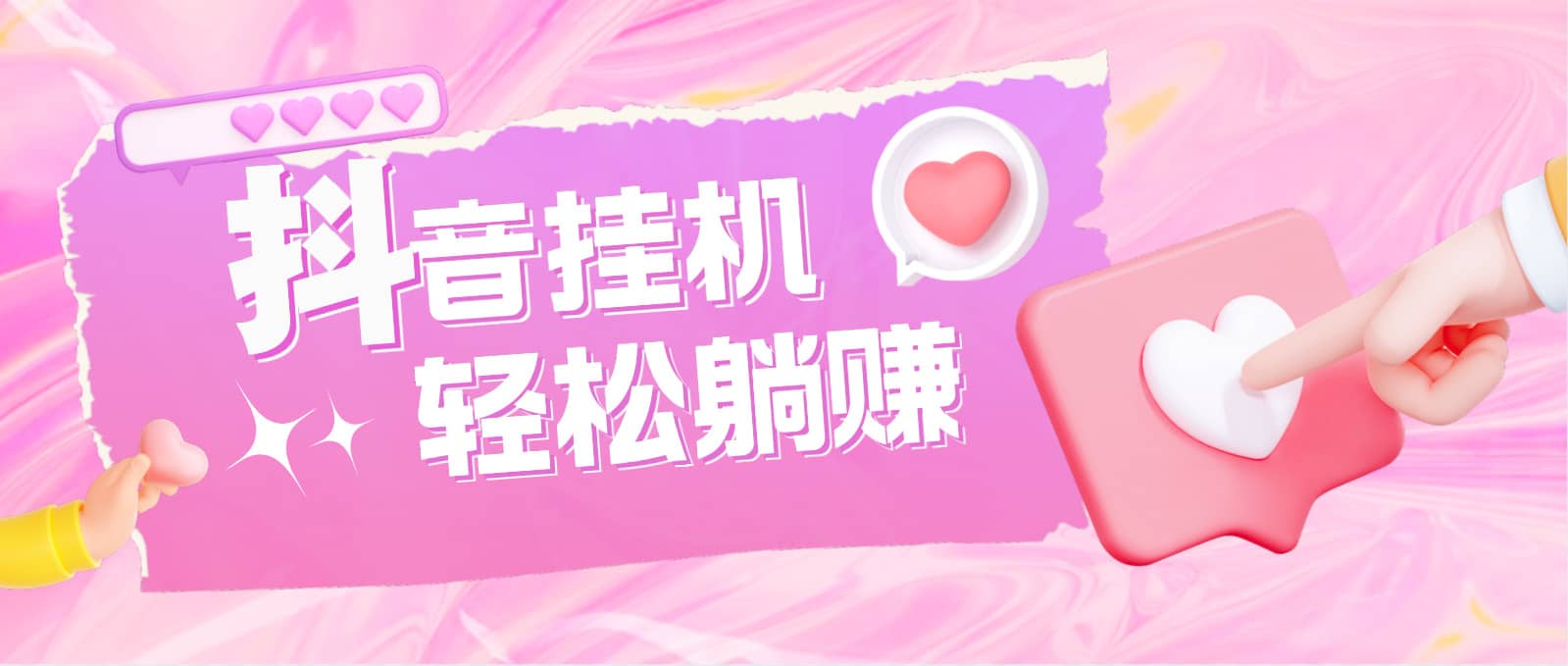 最新抖音火山版全自动挂机项目，单号一天10 【软件 详细教程】-创想网