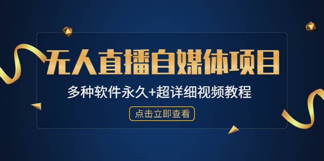 外面单个软件收费688的无人直播自媒体项目【多种软件永久 超详细视频教程】-创想网