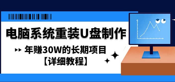 电脑系统重装U盘制作，长期项目【详细教程】-创想网