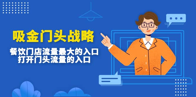 吸金门头战略，餐饮门店量流最的大入口，打开门头流量的入口-创想网