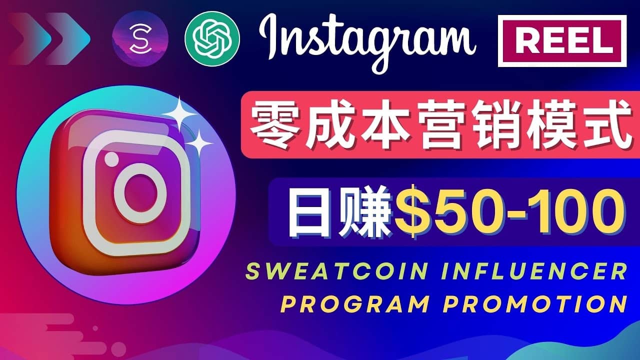 Instagram推广热门手机APP项目，日赚50-100美元-创想网
