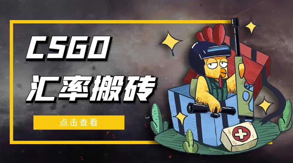 外面9800的CSGO汇率搬砖项目【选品软件 详细教程】-创想网