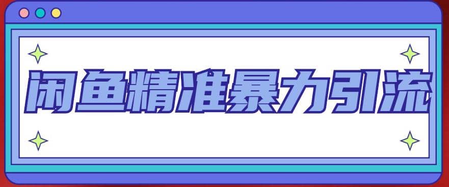 闲鱼精准暴力引流全系列课程，每天被动精准引流200 客源技术（8节视频课）-创想网
