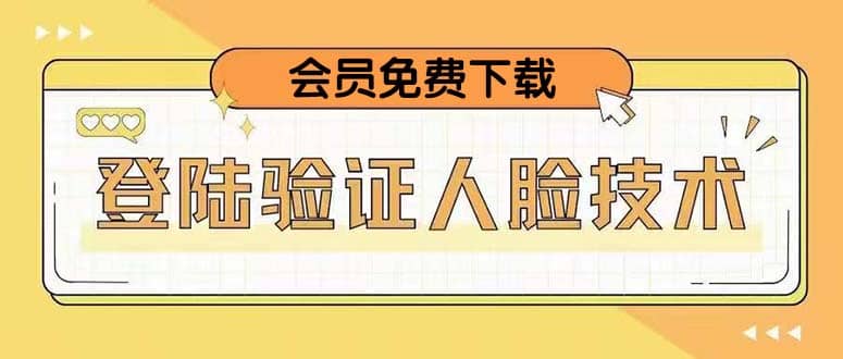 二次登录验证人脸核对，2月更新技术-创想网