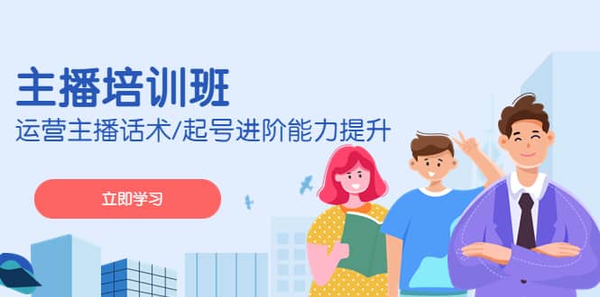 2023主播培训班：运营主播话术/起号进阶能力提升(无水印)-创想网