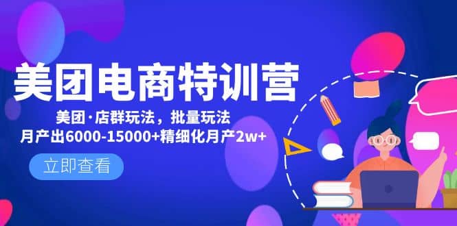 美团电商特训营：美团·店群玩法，无脑铺货-创想网