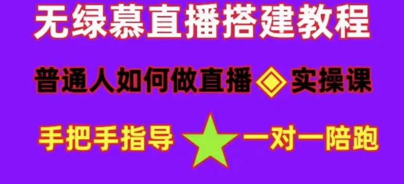 普通人怎样做抖音，新手快速入局 详细攻略，无绿幕直播间搭建 快速成交变现-创想网