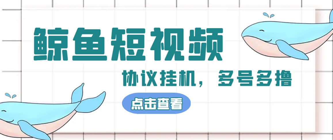 单号300 鲸鱼短视频协议挂机全网首发 多号无限做号独家项目打金(多号协议 教程)-创想网