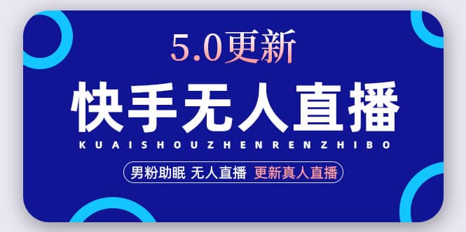 快手无人直播5.0，暴力1小时收益2000 丨更新真人直播玩法-创想网