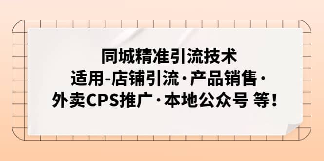 同城精准引流技术：适用-店铺引流·产品销售·外卖CPS推广·本地公众号 等-创想网
