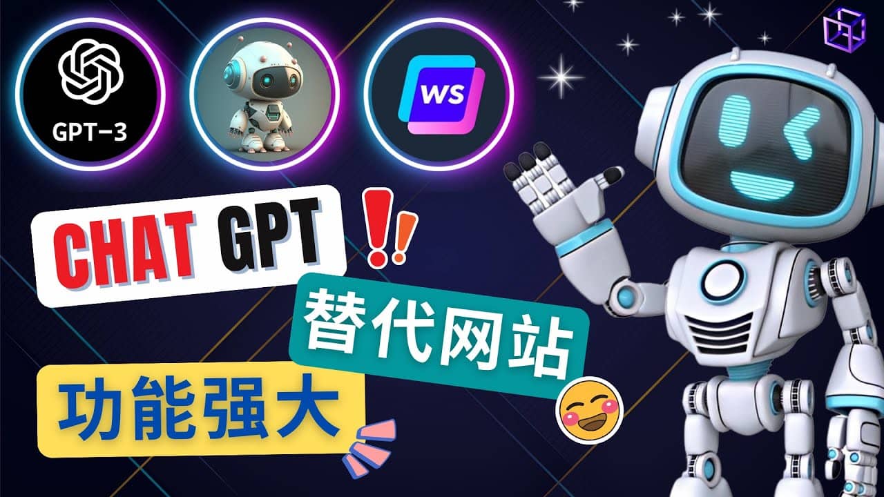 Ai聊天工具ChatGPT的替代网站，3大功能强大的人工智能工具-创想网