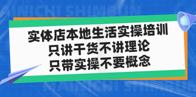 实体店本地生活实操培训，只讲干货不讲理论，只带实操不要概念（12节课）-创想网