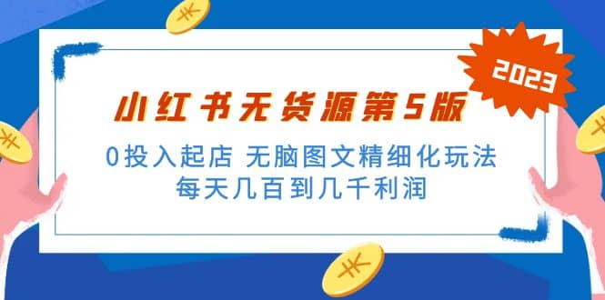 绅白不白小红书无货源第5版 0投入起店 无脑图文精细化玩法-创想网