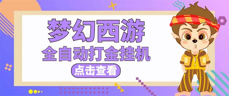 最新外面收费1680梦幻西游手游起号全自动打金项目，一个号8块左右【软件 教程】-创想网
