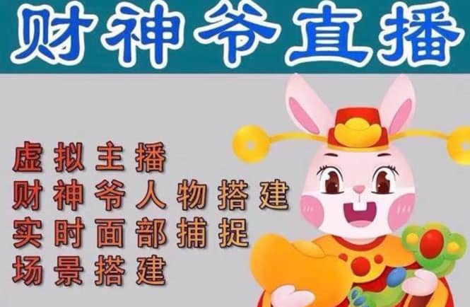 抖音财神爷AI智能直播间：不出镜-收礼物-撸音浪-小黄车带货(软件工具 教程)-创想网