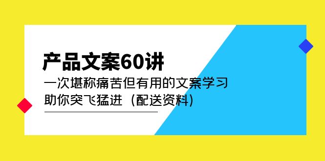 产品文案60讲：一次堪称痛苦但有用的文案学习 助你突飞猛进（配送资料）-创想网