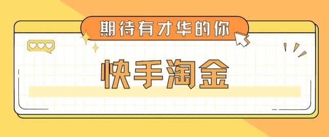 最近爆火1999的快手淘金项目，号称单设备一天100~200 【全套详细玩法教程】-创想网