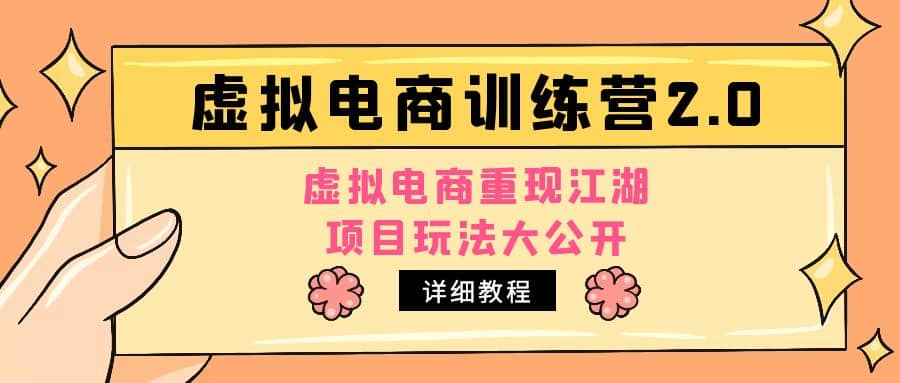 小红书虚拟电商训练营2.0，虚拟电商重现江湖，项目玩法大公开【详细教程】-创想网