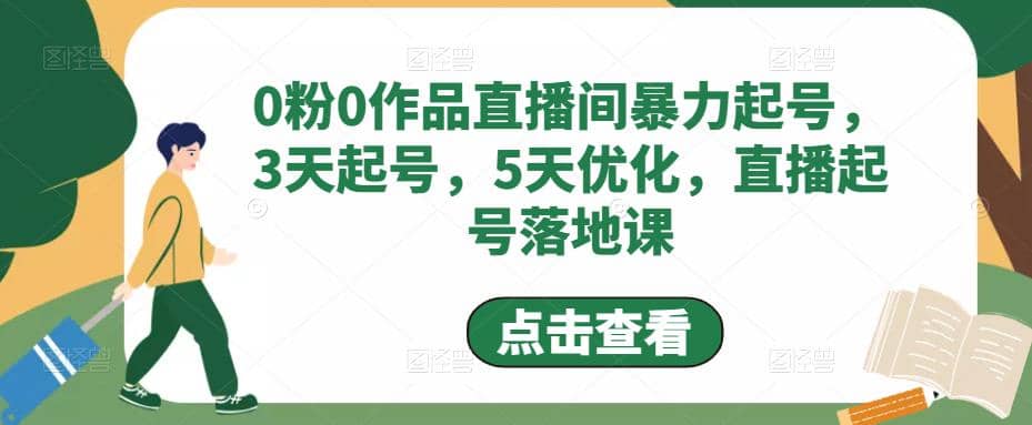 0粉0作品直播间暴力起号，3天起号，5天优化，直播起号落地课-创想网