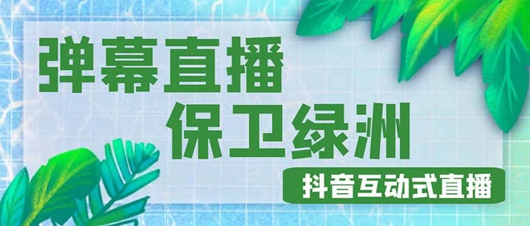 外面收费1980的抖音弹幕保卫绿洲项目，抖音报白，实时互动直播【详细教程】-创想网