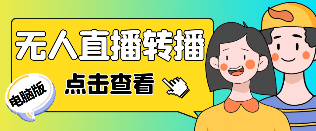 最新电脑版抖音无人直播转播软件 直播源获取 商品获取【全套软件 教程】-创想网