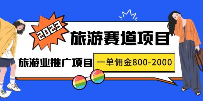 2023最新风口·旅游赛道项目：旅游业推广项目-创想网