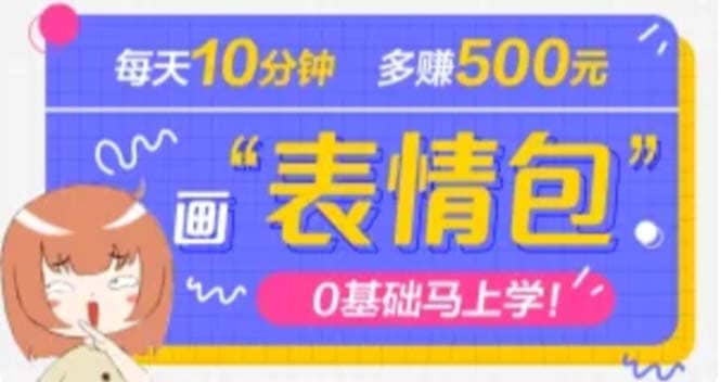 抖音表情包项目，每天10分钟，案例课程解析-创想网