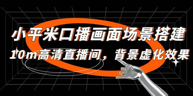 小平米口播画面场景搭建：10m高清直播间，背景虚化效果-创想网
