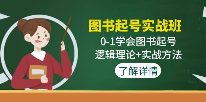 图书起号实战班：0-1学会图书起号，逻辑理论 实战方法(无水印)-创想网