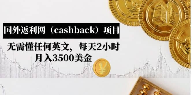 国外返利网（cashback）项目：无需懂任何英文，每天2小时，月入3500美元-创想网