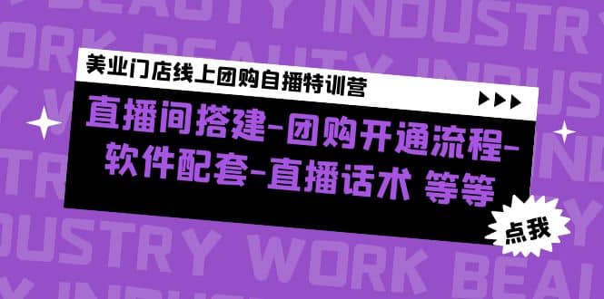 美业门店线上团购自播特训营：直播间搭建-团购开通流程-软件配套-直播话术-创想网