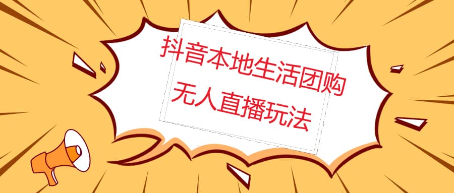 外面收费998的抖音红屏本地生活无人直播【全套教程 软件】无水印-创想网